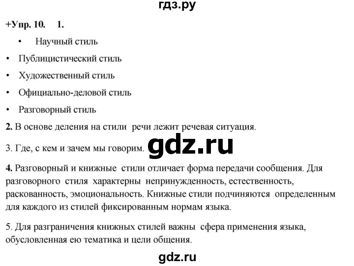 ГДЗ по русскому языку 8 класс Разумовская упражнение - 10, Решебник №1 к учебникам 2015/2019