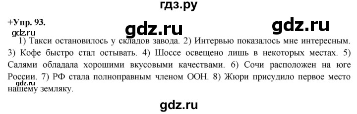 ГДЗ по русскому языку 8 класс Разумовская упражнение - 93, Решебник №1 к учебникам 2015/2019