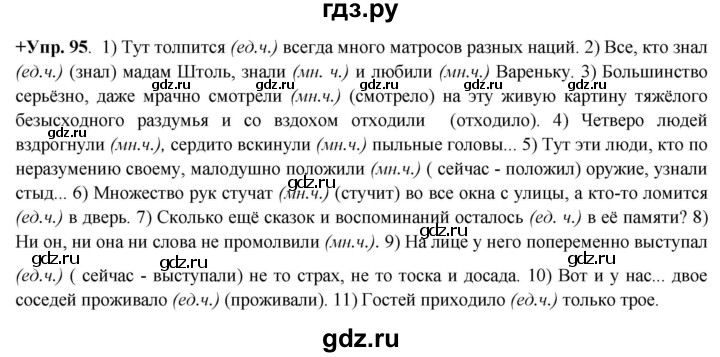 ГДЗ по русскому языку 8 класс Разумовская упражнение - 95, Решебник №1 к учебникам 2015/2019