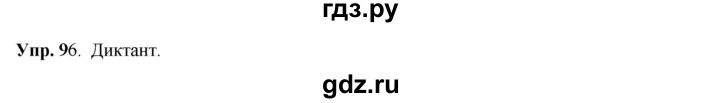 ГДЗ по русскому языку 8 класс Разумовская упражнение - 96, Решебник №1 к учебникам 2015/2019