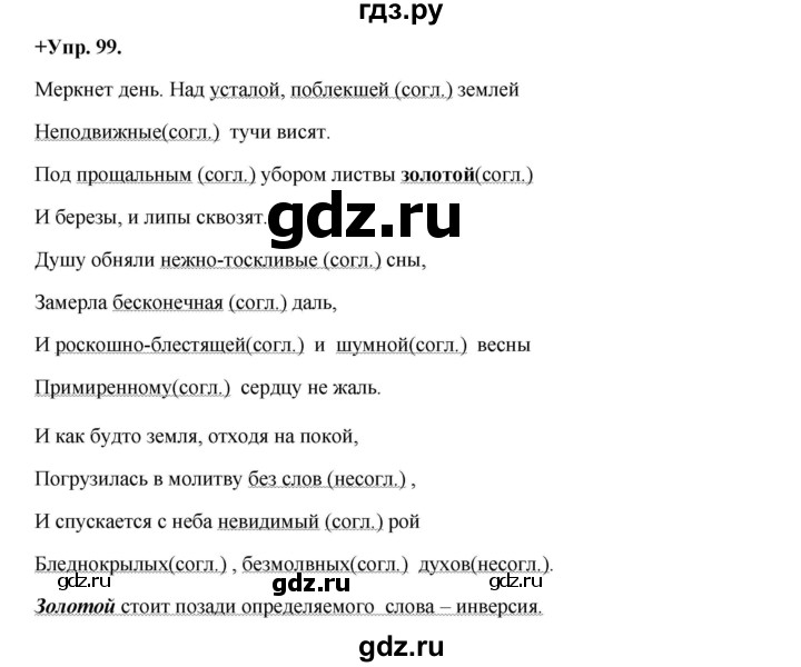 ГДЗ по русскому языку 8 класс Разумовская упражнение - 99, Решебник №1 к учебникам 2015/2019