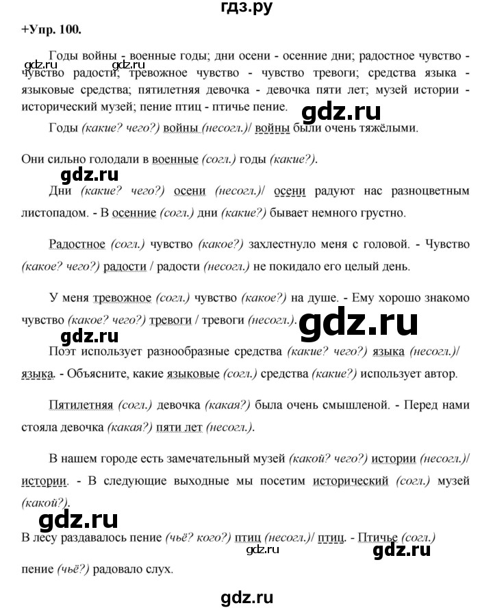 ГДЗ по русскому языку 8 класс Разумовская упражнение - 100, Решебник №1 к учебникам 2015/2019