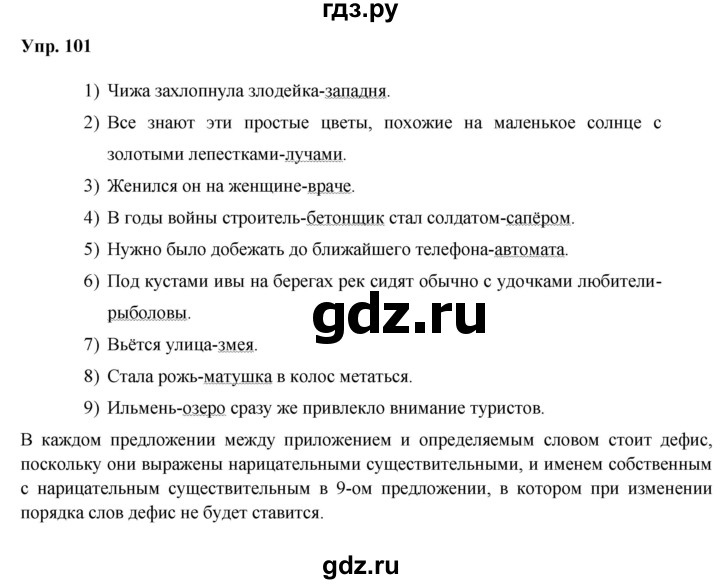 ГДЗ по русскому языку 8 класс Разумовская упражнение - 101, Решебник №1 к учебникам 2015/2019