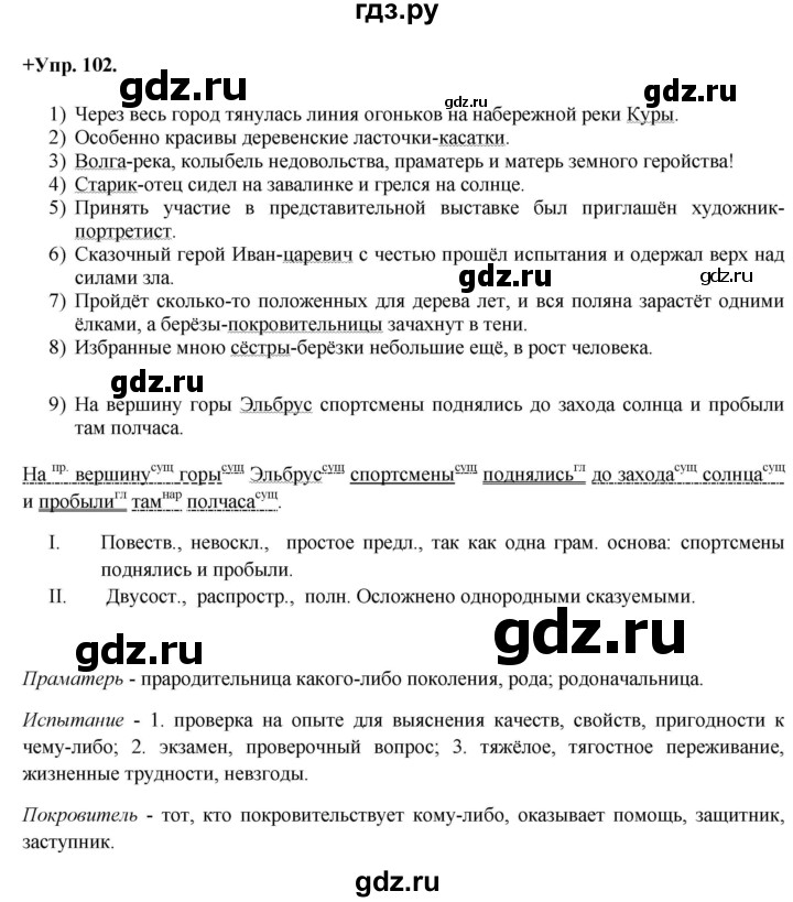 ГДЗ по русскому языку 8 класс Разумовская упражнение - 102, Решебник №1 к учебникам 2015/2019