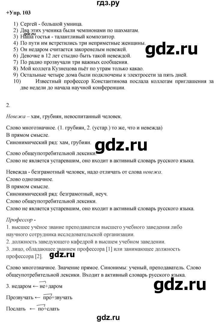 ГДЗ по русскому языку 8 класс Разумовская упражнение - 103, Решебник №1 к учебникам 2015/2019