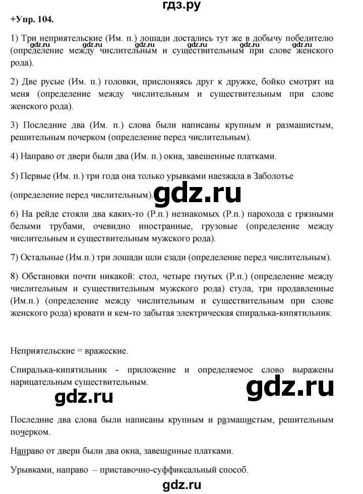 ГДЗ по русскому языку 8 класс Разумовская упражнение - 104, Решебник №1 к учебникам 2015/2019