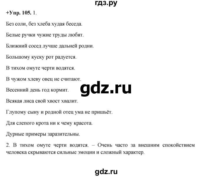 ГДЗ по русскому языку 8 класс Разумовская упражнение - 105, Решебник №1 к учебникам 2015/2019