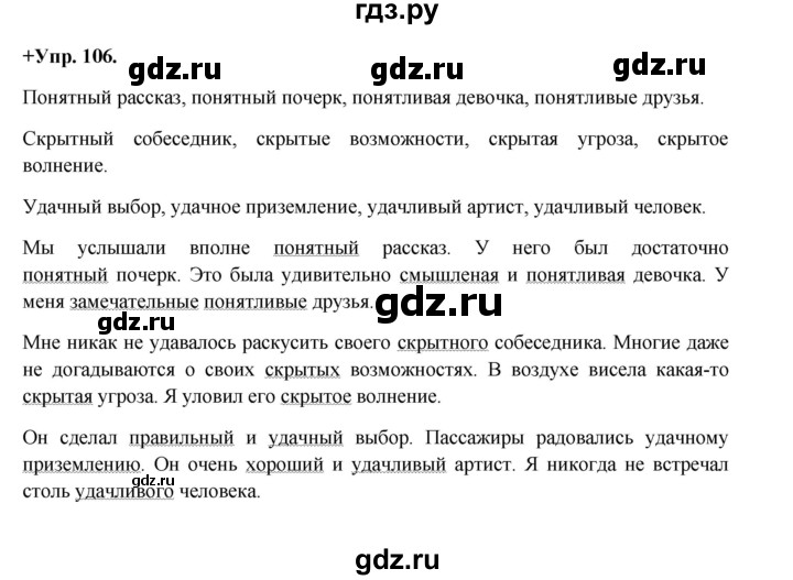 ГДЗ по русскому языку 8 класс Разумовская упражнение - 106, Решебник №1 к учебникам 2015/2019