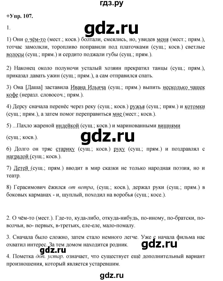 ГДЗ по русскому языку 8 класс Разумовская упражнение - 107, Решебник №1 к учебникам 2015/2019