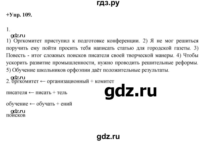 ГДЗ по русскому языку 8 класс Разумовская упражнение - 109, Решебник №1 к учебникам 2015/2019
