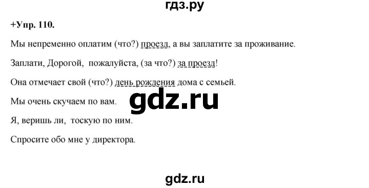 ГДЗ по русскому языку 8 класс Разумовская упражнение - 110, Решебник №1 к учебникам 2015/2019