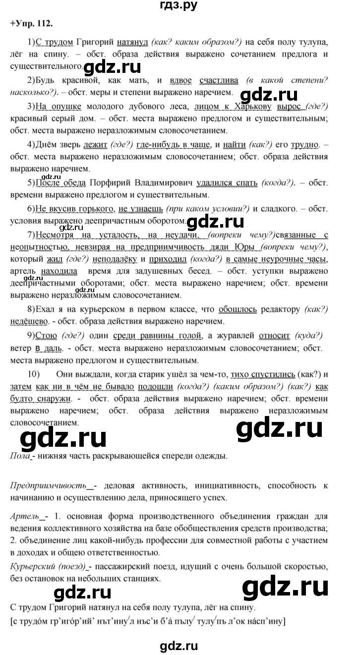 ГДЗ по русскому языку 8 класс Разумовская упражнение - 112, Решебник №1 к учебникам 2015/2019