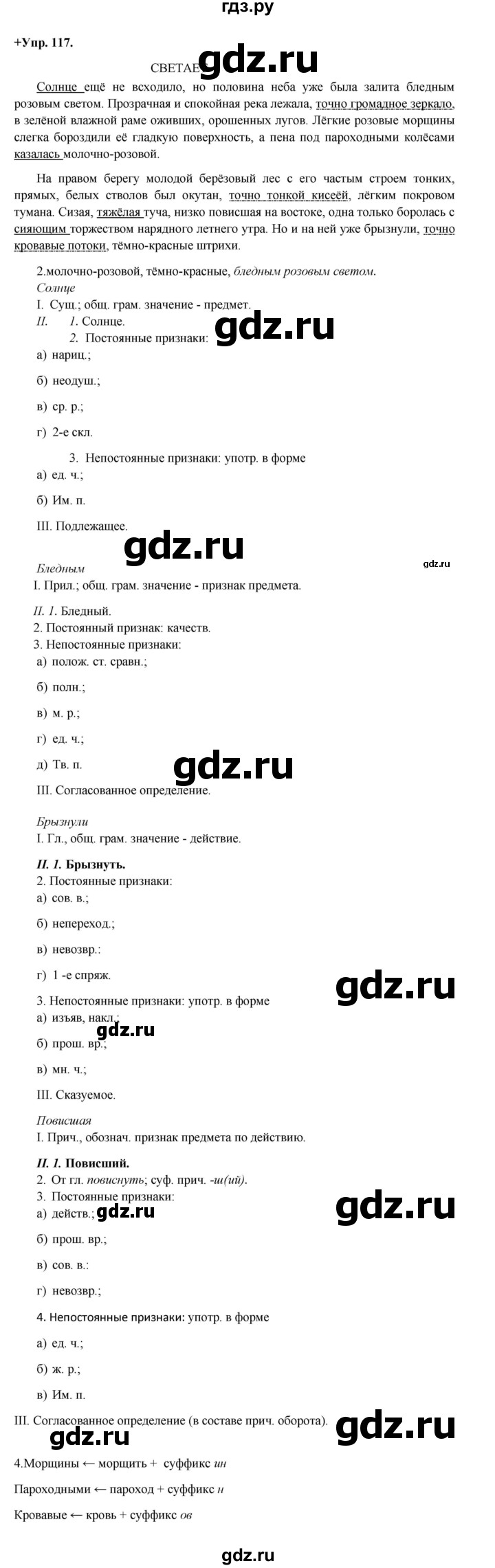 ГДЗ по русскому языку 8 класс Разумовская упражнение - 117, Решебник №1 к учебникам 2015/2019