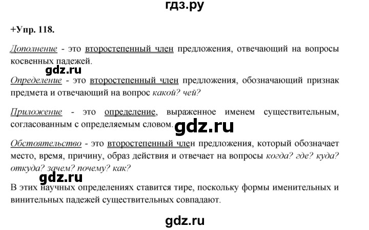 ГДЗ по русскому языку 8 класс Разумовская упражнение - 118, Решебник №1 к учебникам 2015/2019