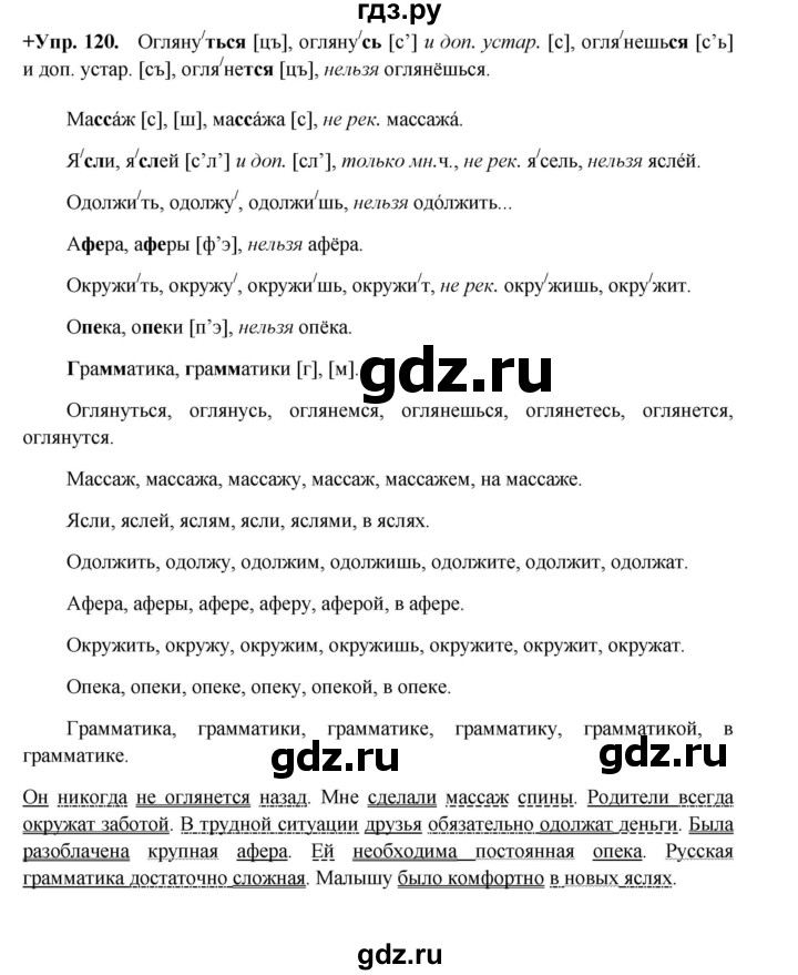 ГДЗ по русскому языку 8 класс Разумовская упражнение - 120, Решебник №1 к учебникам 2015/2019