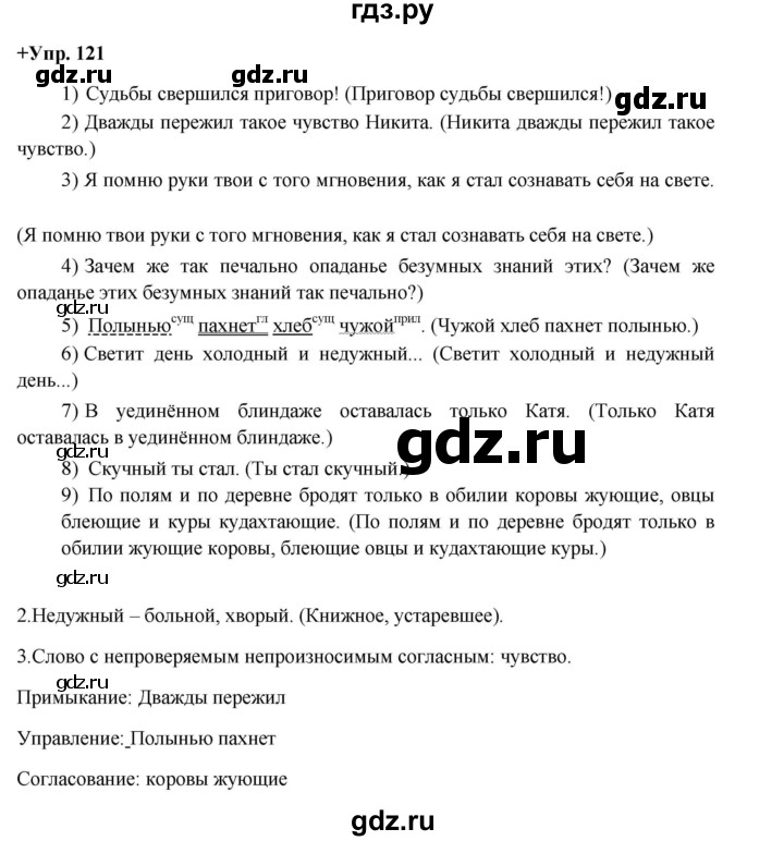 ГДЗ по русскому языку 8 класс Разумовская упражнение - 121, Решебник №1 к учебникам 2015/2019