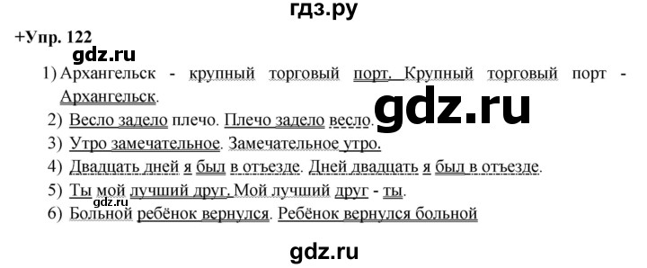 ГДЗ по русскому языку 8 класс Разумовская упражнение - 122, Решебник №1 к учебникам 2015/2019