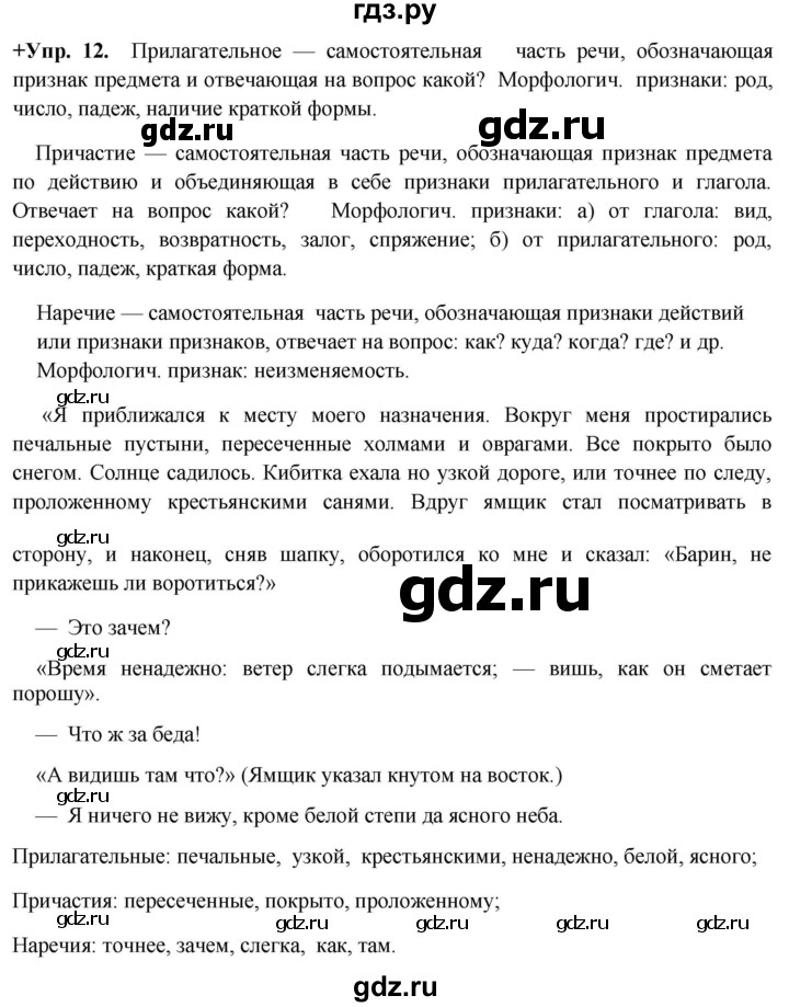ГДЗ по русскому языку 8 класс Разумовская упражнение - 12, Решебник №1 к учебникам 2015/2019