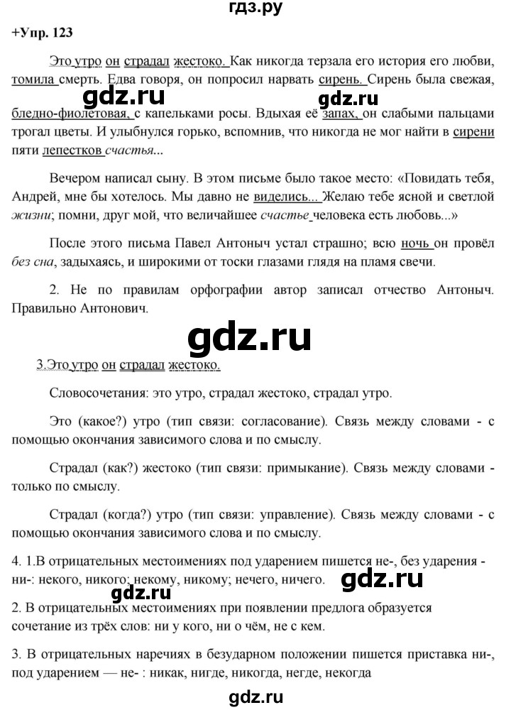 ГДЗ по русскому языку 8 класс Разумовская упражнение - 123, Решебник №1 к учебникам 2015/2019
