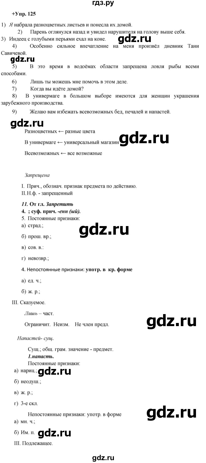 ГДЗ по русскому языку 8 класс Разумовская упражнение - 125, Решебник №1 к учебникам 2015/2019