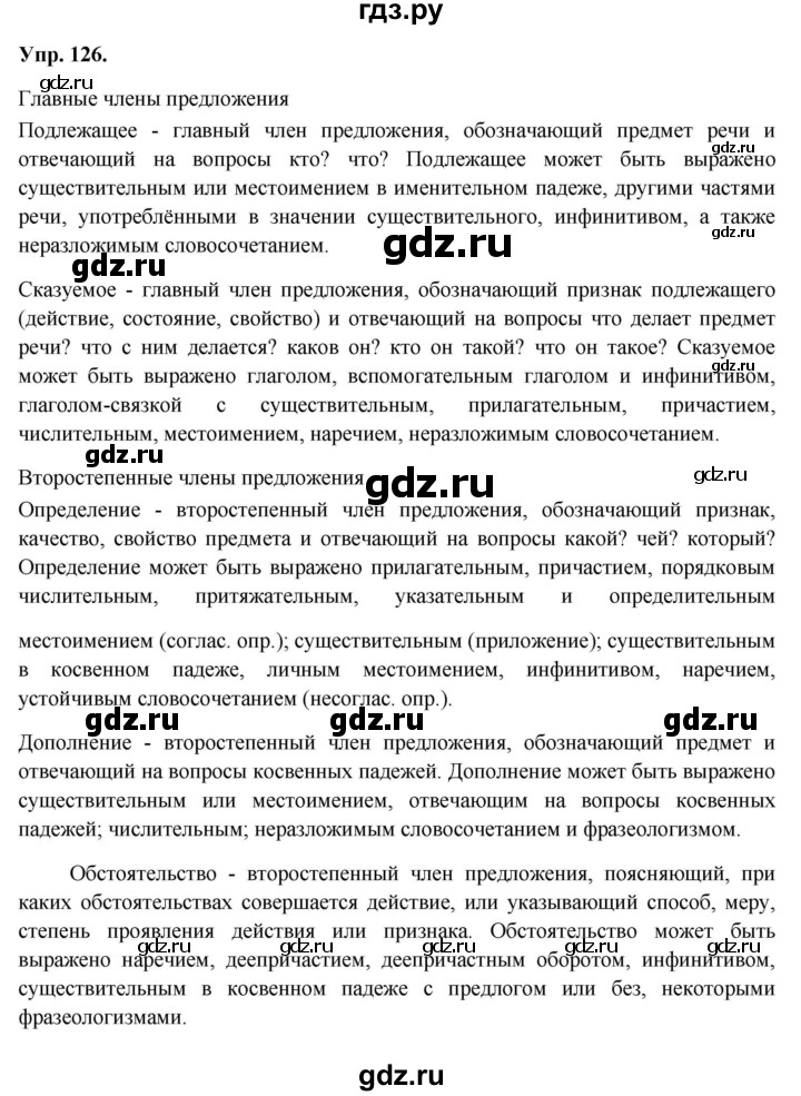 ГДЗ по русскому языку 8 класс Разумовская упражнение - 126, Решебник №1 к учебникам 2015/2019