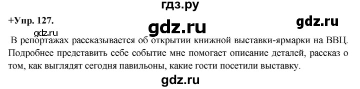 ГДЗ по русскому языку 8 класс Разумовская упражнение - 127, Решебник №1 к учебникам 2015/2019