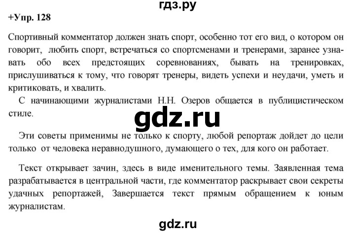 ГДЗ по русскому языку 8 класс Разумовская упражнение - 128, Решебник №1 к учебникам 2015/2019