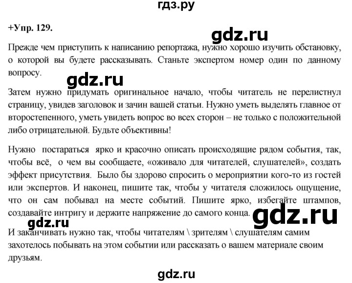 ГДЗ по русскому языку 8 класс Разумовская упражнение - 129, Решебник №1 к учебникам 2015/2019