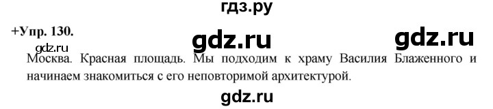 ГДЗ по русскому языку 8 класс Разумовская упражнение - 130, Решебник №1 к учебникам 2015/2019
