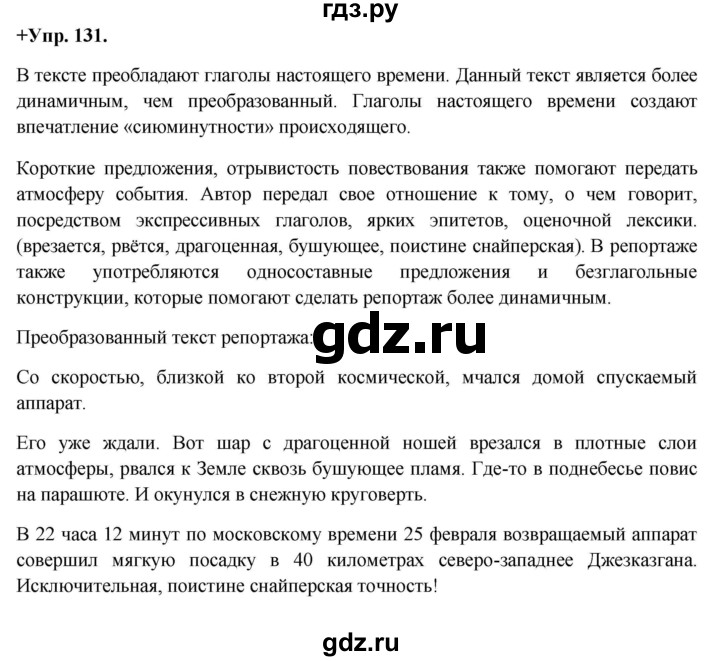 ГДЗ по русскому языку 8 класс Разумовская упражнение - 131, Решебник №1 к учебникам 2015/2019