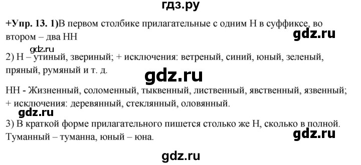 ГДЗ по русскому языку 8 класс Разумовская упражнение - 13, Решебник №1 к учебникам 2015/2019