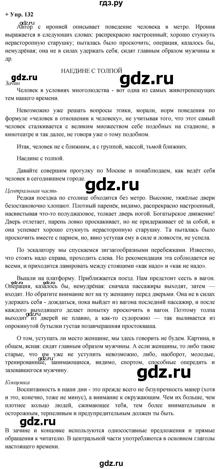 ГДЗ по русскому языку 8 класс Разумовская упражнение - 132, Решебник №1 к учебникам 2015/2019