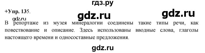 ГДЗ по русскому языку 8 класс Разумовская упражнение - 135, Решебник №1 к учебникам 2015/2019