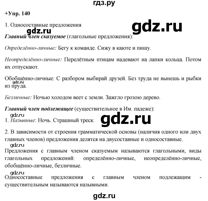 ГДЗ по русскому языку 8 класс Разумовская упражнение - 140, Решебник №1 к учебникам 2015/2019