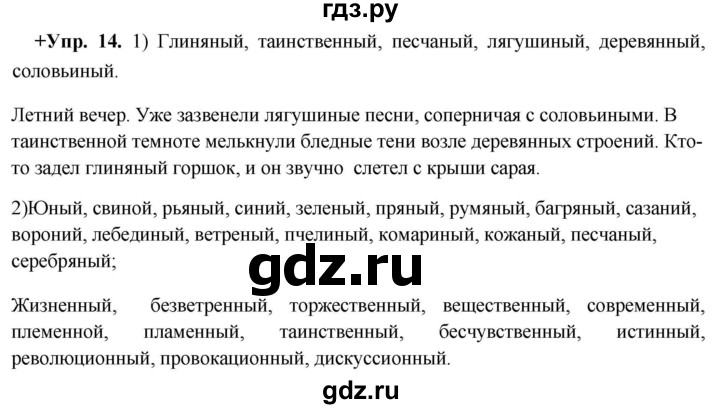 ГДЗ по русскому языку 8 класс Разумовская упражнение - 14, Решебник №1 к учебникам 2015/2019