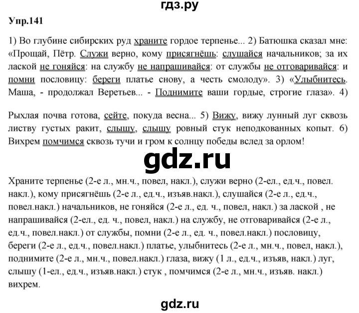 ГДЗ по русскому языку 8 класс Разумовская упражнение - 141, Решебник №1 к учебникам 2015/2019