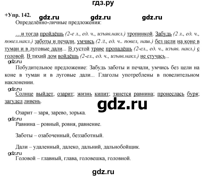 ГДЗ по русскому языку 8 класс Разумовская упражнение - 142, Решебник №1 к учебникам 2015/2019