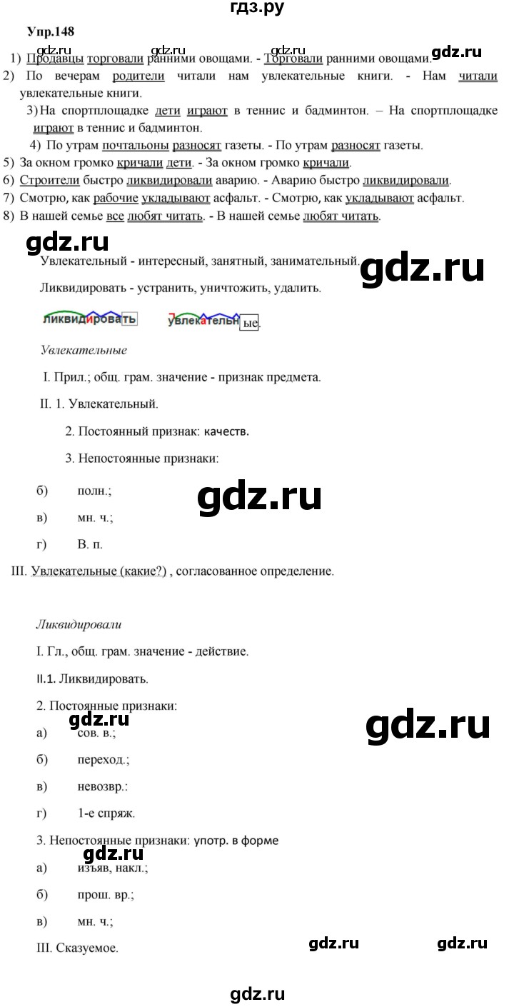 ГДЗ по русскому языку 8 класс Разумовская упражнение - 148, Решебник №1 к учебникам 2015/2019