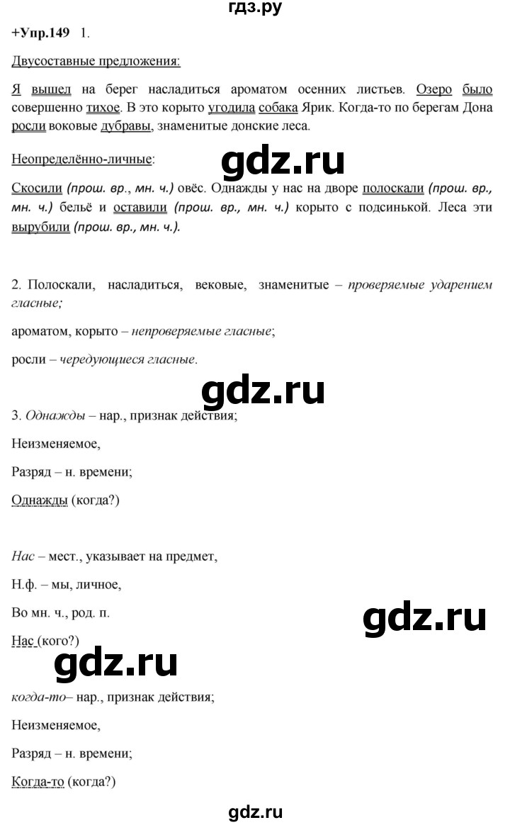 ГДЗ по русскому языку 8 класс Разумовская упражнение - 149, Решебник №1 к учебникам 2015/2019