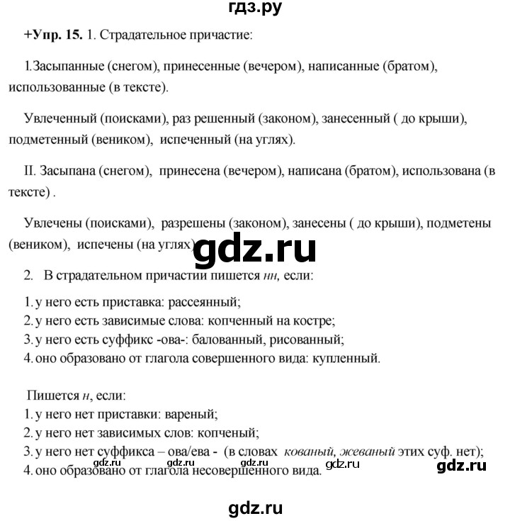 ГДЗ по русскому языку 8 класс Разумовская упражнение - 15, Решебник №1 к учебникам 2015/2019