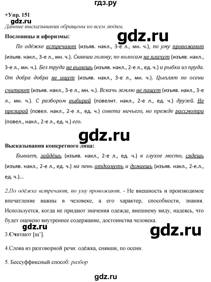 ГДЗ по русскому языку 8 класс Разумовская упражнение - 151, Решебник №1 к учебникам 2015/2019