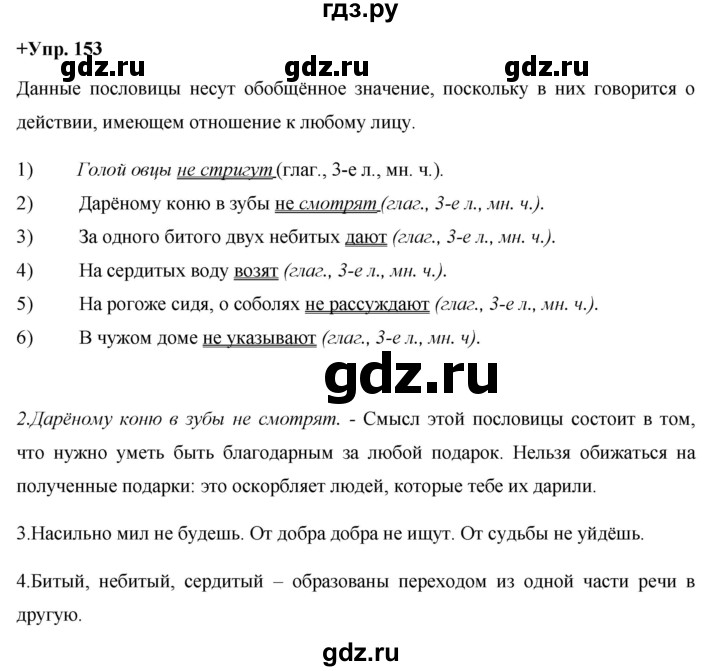 ГДЗ по русскому языку 8 класс Разумовская упражнение - 153, Решебник №1 к учебникам 2015/2019