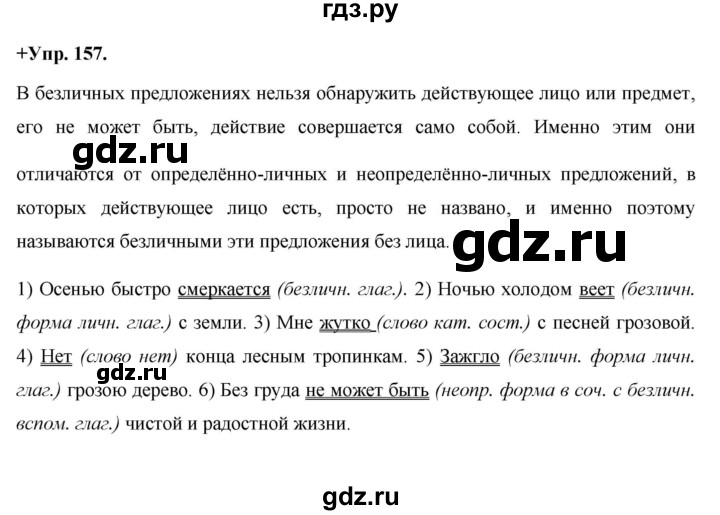 ГДЗ по русскому языку 8 класс Разумовская упражнение - 157, Решебник №1 к учебникам 2015/2019