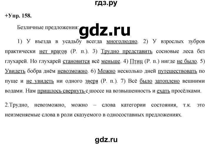 ГДЗ по русскому языку 8 класс Разумовская упражнение - 158, Решебник №1 к учебникам 2015/2019