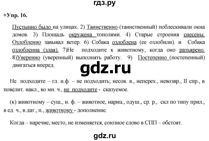 ГДЗ по русскому языку 8 класс Разумовская упражнение - 16, Решебник №1 к учебникам 2015/2019