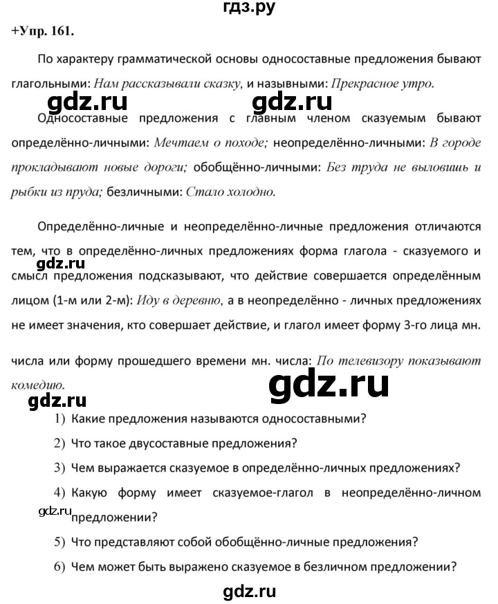 ГДЗ по русскому языку 8 класс Разумовская упражнение - 161, Решебник №1 к учебникам 2015/2019