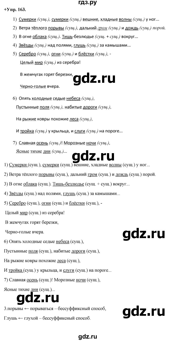 ГДЗ по русскому языку 8 класс Разумовская упражнение - 163, Решебник №1 к учебникам 2015/2019