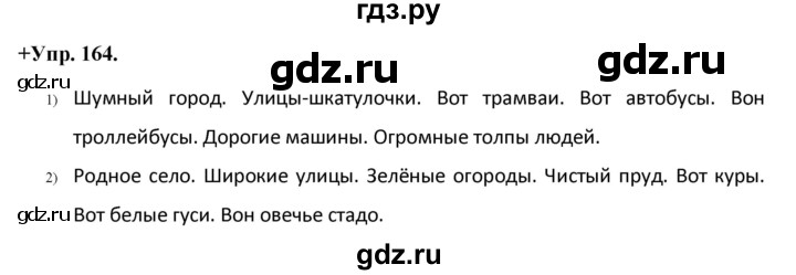 ГДЗ по русскому языку 8 класс Разумовская упражнение - 164, Решебник №1 к учебникам 2015/2019