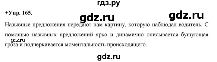 ГДЗ по русскому языку 8 класс Разумовская упражнение - 165, Решебник №1 к учебникам 2015/2019