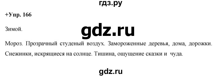 ГДЗ по русскому языку 8 класс Разумовская упражнение - 166, Решебник №1 к учебникам 2015/2019